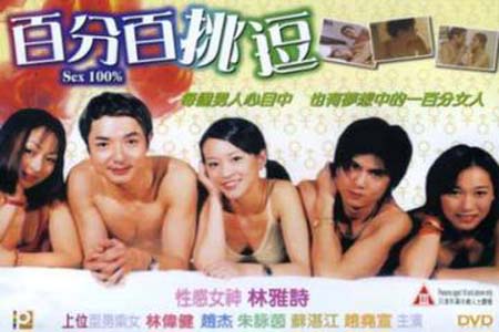百分百挑逗